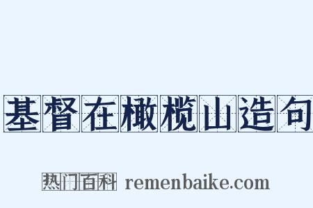 基督在橄榄山造句是什么意思的图片